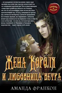 Жена Короля и любовница ветра