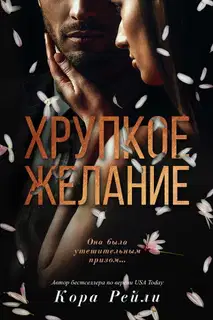 Хрупкое желание