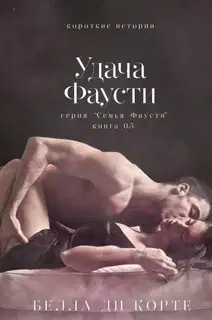 Удача Фаусти
