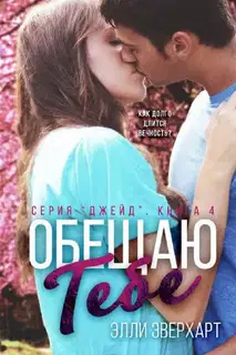 Обещаю тебе