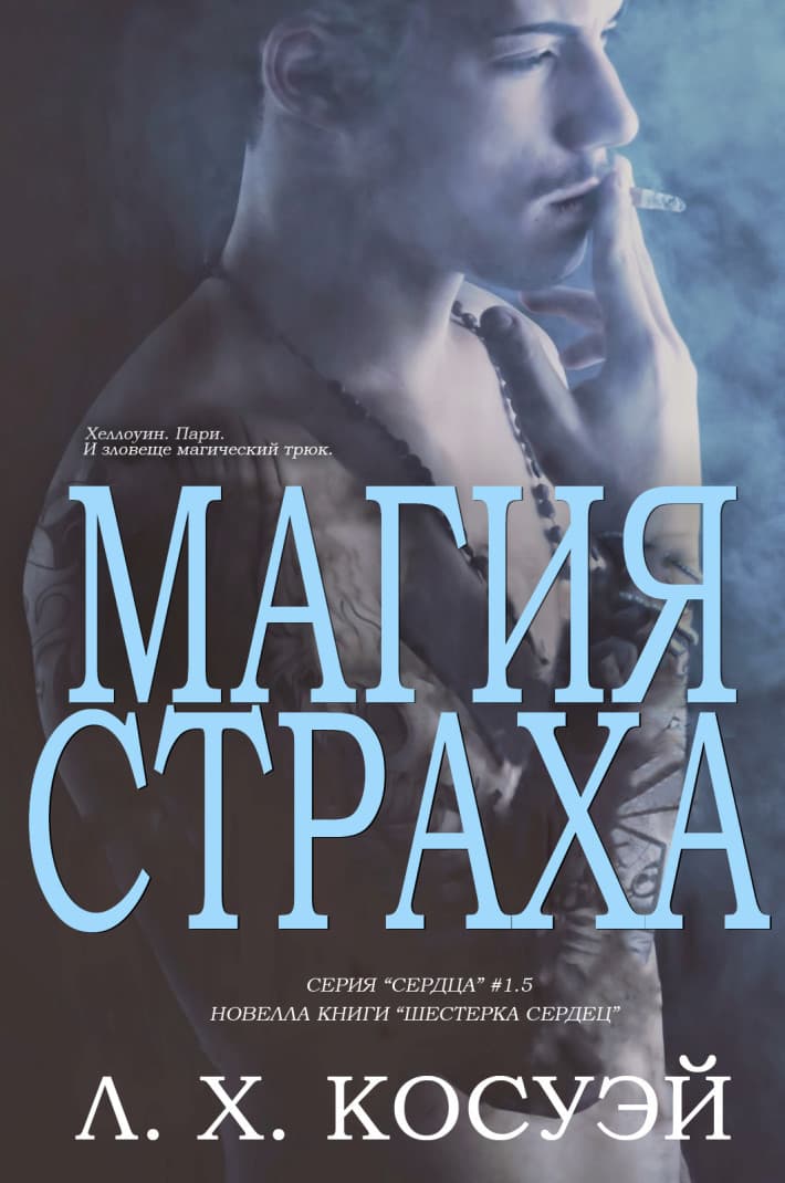 Магия страха