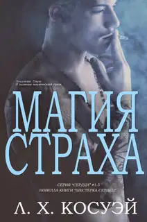 Магия страха