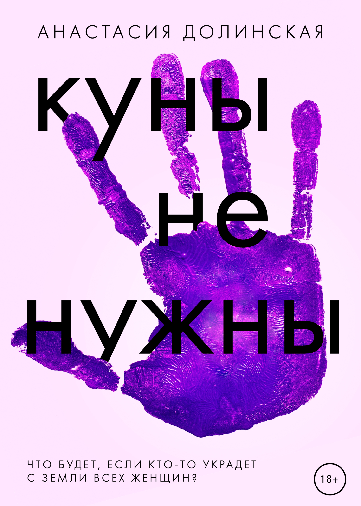 Куны не нужны