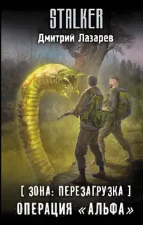 Операция «Альфа»