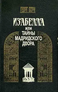Изабелла, или Тайны Мадридского двора. Том 1