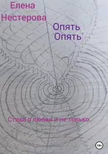 Опять «опять»