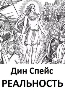 Реальность