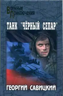 Танк «Черный сепар»