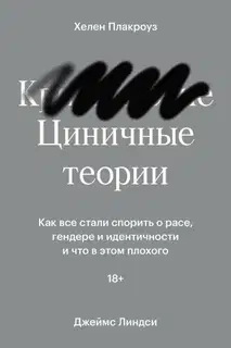 Циничные теории. Как все стали спорить о расе, гендере и идентичности и что в этом плохого