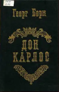Дон Карлос. Том 1