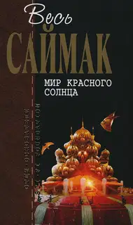 Мир красного солнца (журнальные иллюстрации)