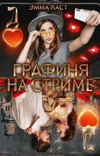 Графиня на стриме