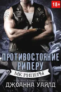 Противостояние Риперу