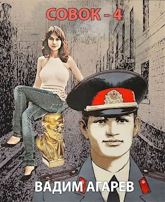 Совок 4