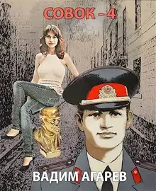 Совок 4
