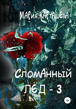 Сломанный лёд 3