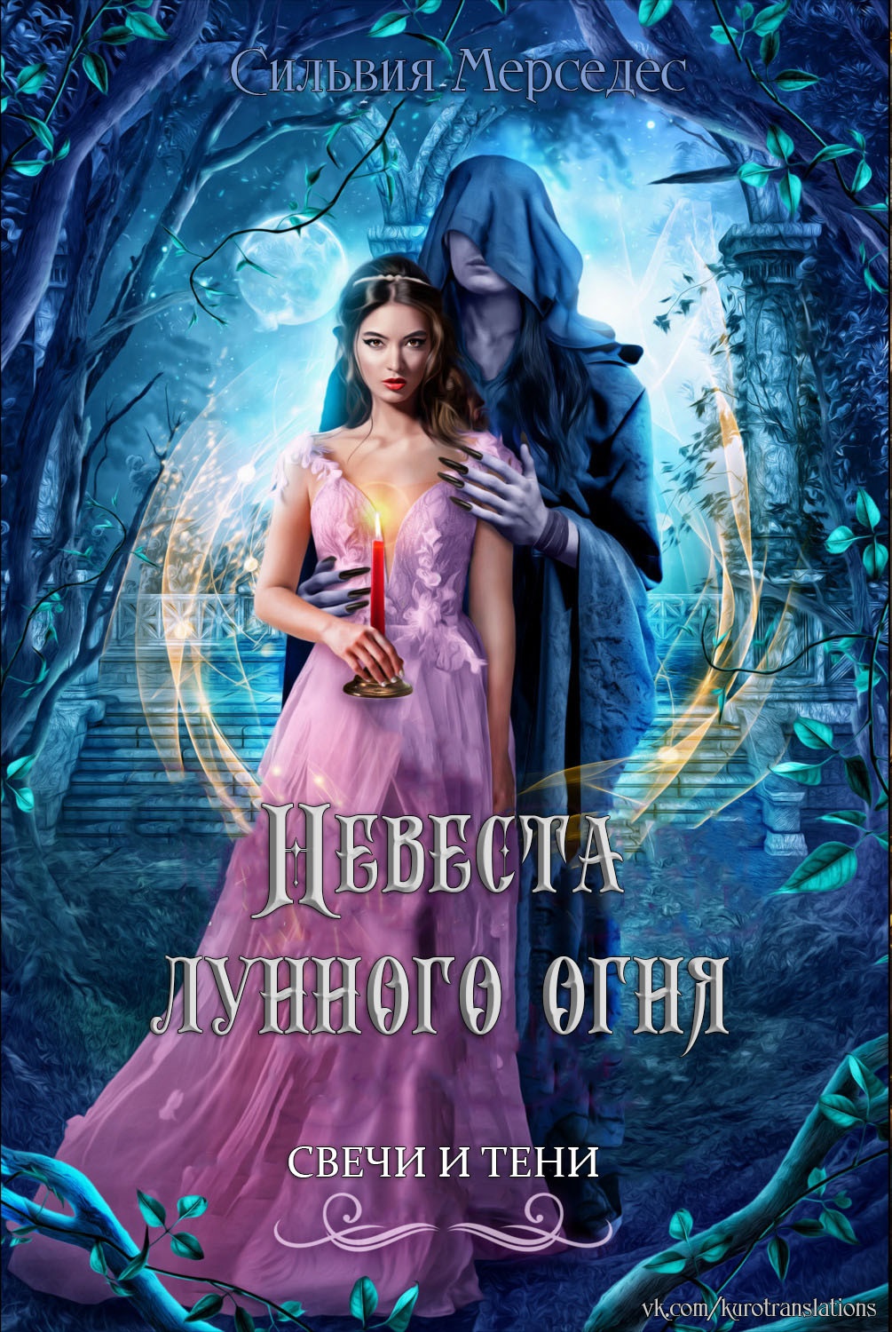 Невеста лунного огня