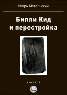 Билли Кид и перестройка