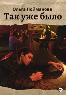 Так уже было