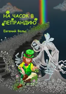 На часок в Лепрандию [СИ]
