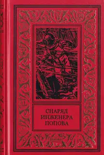 Снаряд инженера Попова