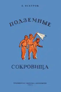 Подземные сокровища