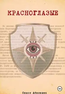 Красноглазые