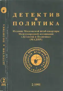 Детектив и политика 1991. Выпуск 2 (12)