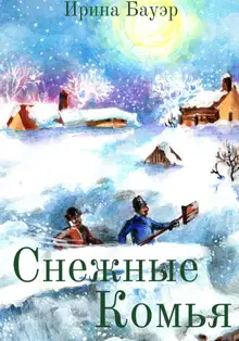 Снежные комья