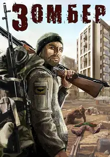 Зомбер