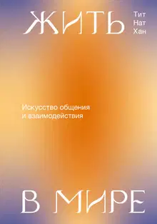 Жить в мире. Искусство общения и взаимодействия