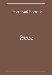 Эссе