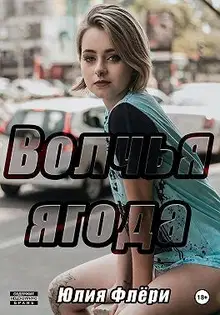 Волчья ягода