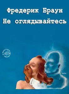 Не оглядывайтесь