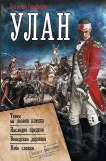 Улан: Танец на лезвии клинка. Наследие предков. Венедская держава. Небо славян