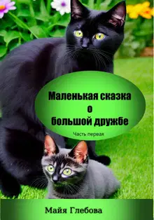 Маленькая сказка о большой дружбе. Часть первая