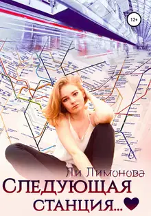 Следующая станция…
