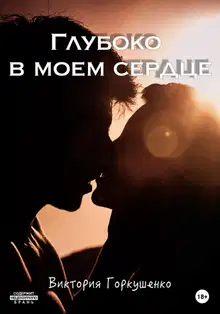 Глубоко в моем сердце