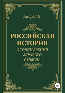 Российская история с точки зрения здравого смысла