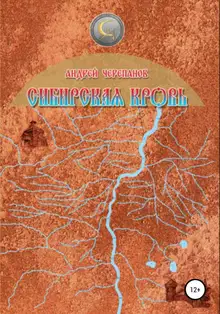Сибирская кровь