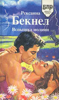 Вспышка молнии