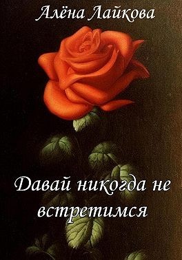 Давай никогда не встретимся