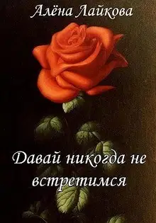 Давай никогда не встретимся