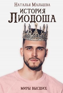 История Лиодоша (бонус)