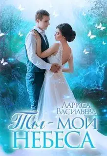 Ты - мои небеса (СИ)