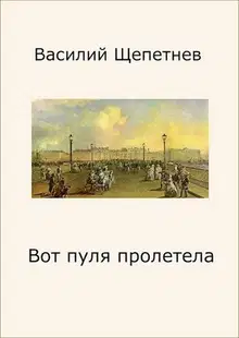 Вот пуля пролетела