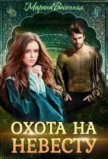 Дикий. Охота на невесту