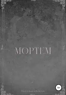Мортем