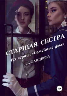 Старшая сестра
