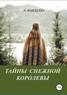 Тайны Снежной Королевы